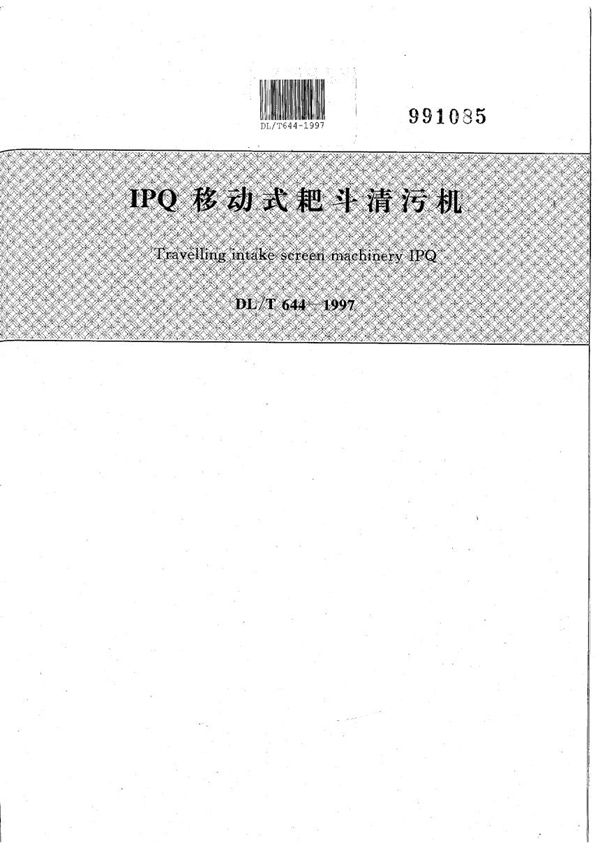 IPQ移动式耙斗清污机 (DL/T 644-1997）