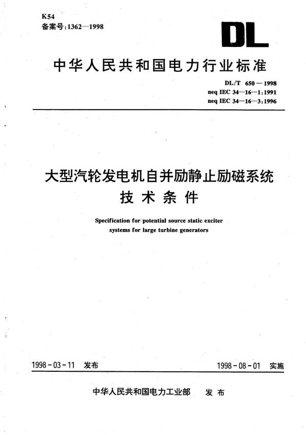 大型汽轮发电机自并励静止励磁系统技术条件 (DL/T 650-1998）