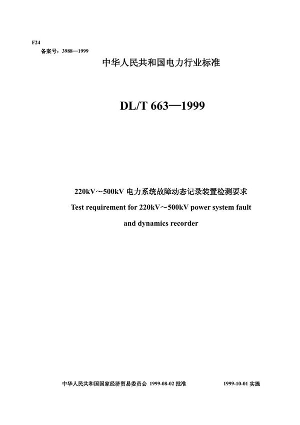 220kV～500kV电力系统故障动态记录装置检测要求 (DL/T 650-1999)