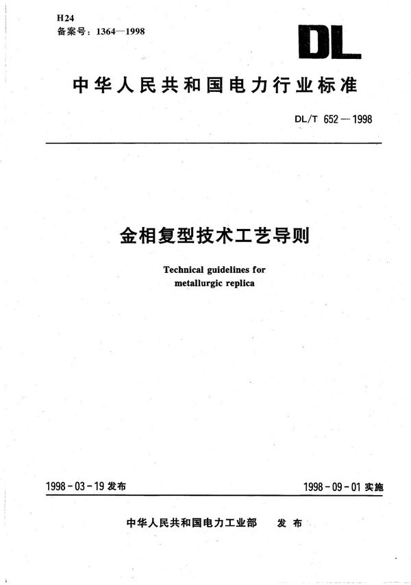 金相复型技术工艺导则 (DL/T 652-1998）