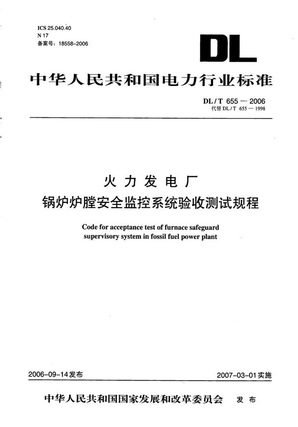 火力发电厂锅炉炉膛安全监控系统验收测试规程 (DL/T 655-2006）