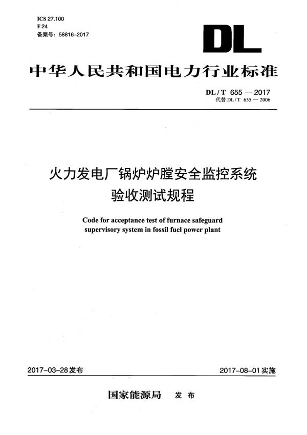 火力发电厂锅炉炉膛安全监控系统验收测试规程 (DL/T 655-2017）