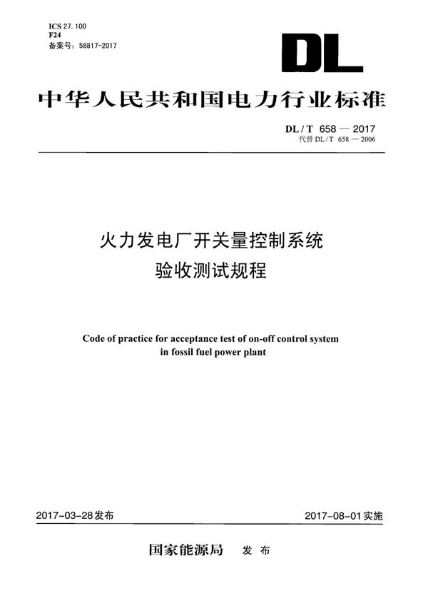 火力发电厂开关量控制系统验收测试规程 (DL/T 658-2017）