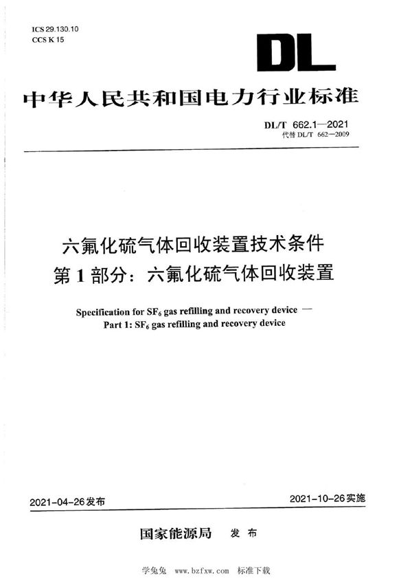 六氟化硫气体回收装置技术条件 第1部分：六氟化硫气体回收装置 (DL/T 662.1-2021)