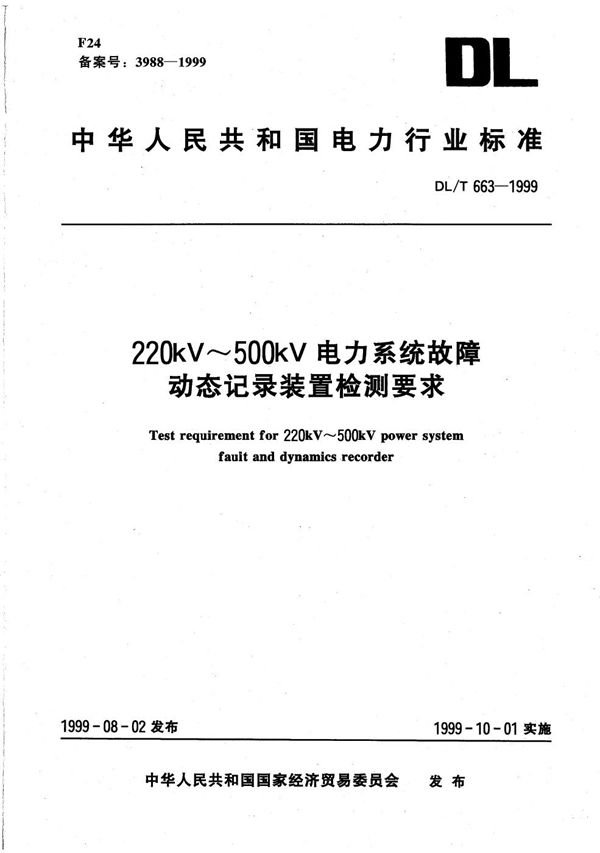 220kV-500kV电力系统故障动态记录装置检测要求 (DL/T 663-1999）