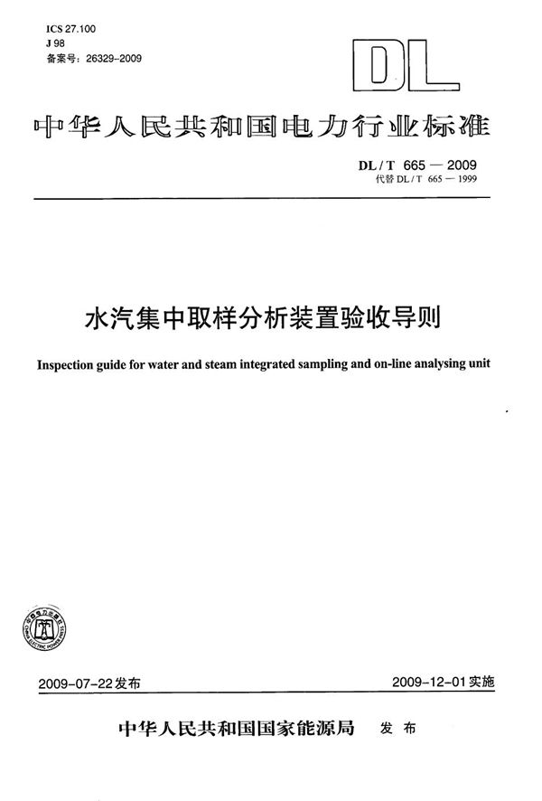 水汽集中取样分析装置验收导则 (DL/T 665-2009）