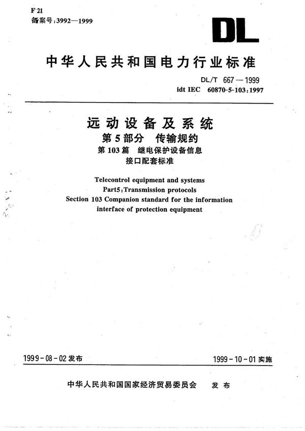 远动设备及系统 第5部分 传输规约 第103篇 继电保护设备信息接口配套标准 (DL/T 667-1999）