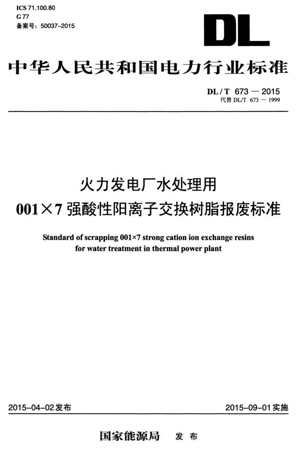 火力发电厂水处理用001x7强酸性离子交换树脂报废标准 (DL/T 673-2015）