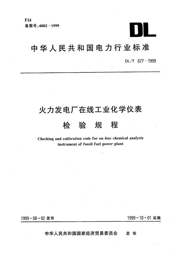 火力发电厂在线工业化学仪表检验规程 (DL/T 677-1999）