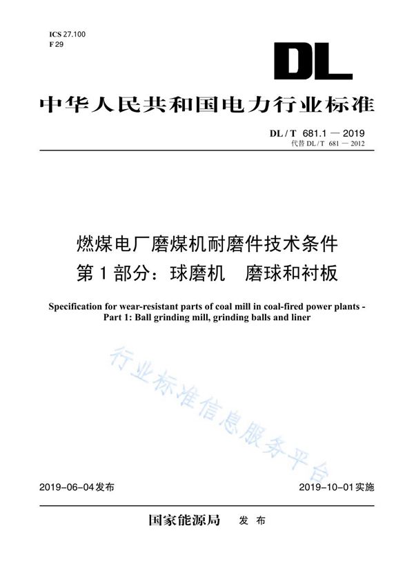 燃煤电厂磨煤机耐磨件技术条件第1部分：球磨机 磨球和衬板 (DL/T 681.1-2019)