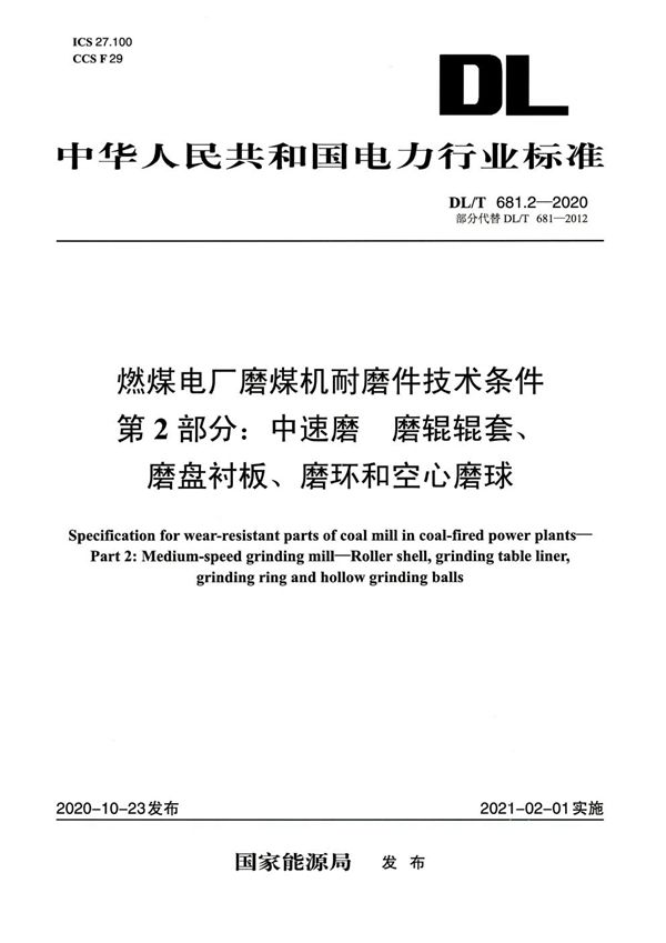 燃煤电厂磨煤机耐磨件技术条件 第2部分：中速磨磨辊辊套 磨盘衬板 磨环和空心磨球 (DL/T 681.2-2020)