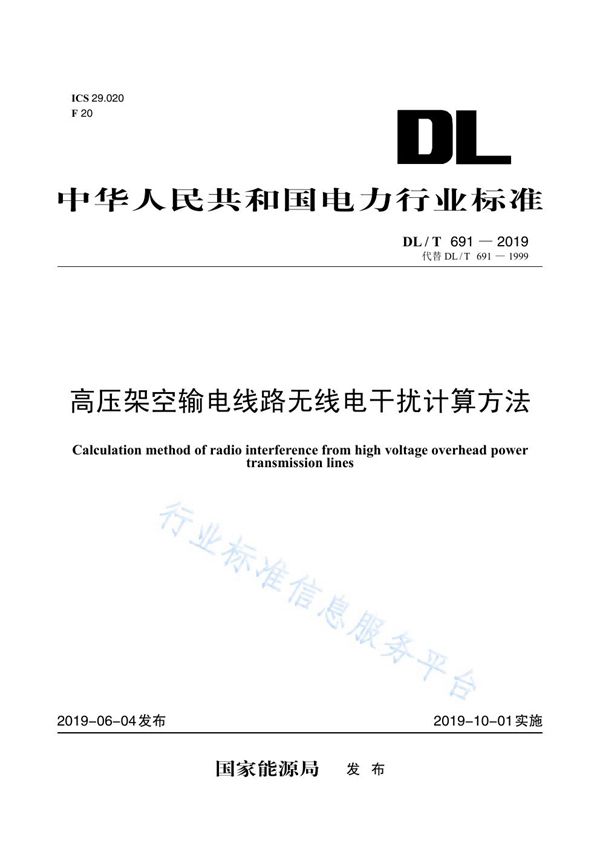 高压架空输电线路无线电干扰计算方法 (DL/T 691-2019)