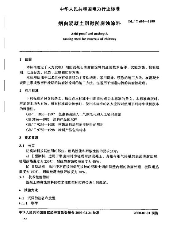 烟囱混凝土耐酸防腐蚀涂料 (DL/T 693-1999)