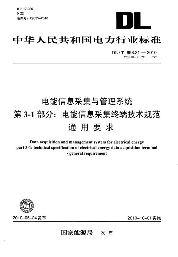 电能信息采集与管理系统 第3-1部分：电能信息采集终端技术规范 通用要求 (DL/T 698.31-2010）