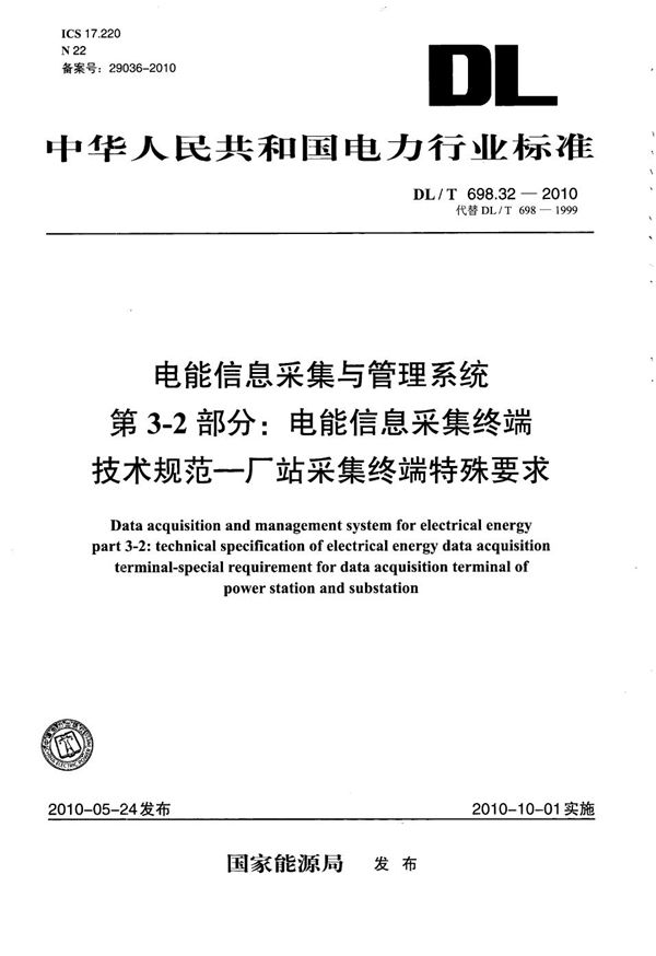 电能信息采集与管理系统 第3-2部分：电能信息采集终端技术规范 厂站采集终端特殊要求 (DL/T 698.32-2010）