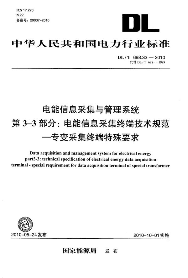 电能信息采集与管理系统 第3-3部分：电能信息采集终端技术规范 专变采集终端特殊要求 (DL/T 698.33-2010）