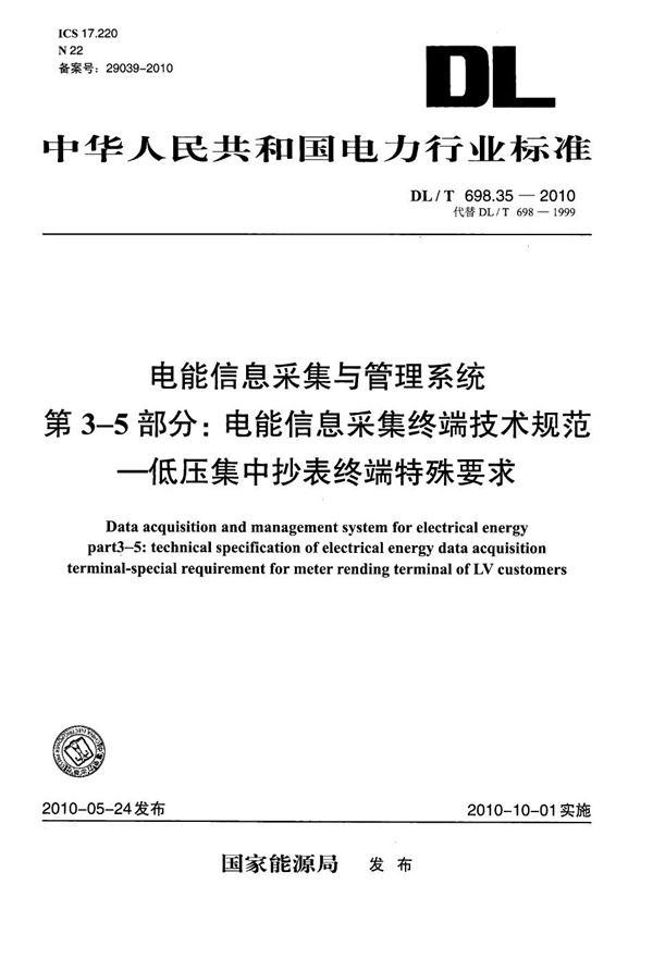 电能信息采集与管理系统 第3-5部分：电能信息采集终端技术规范 低压集中抄表终端特殊要求 (DL/T 698.35-2010）