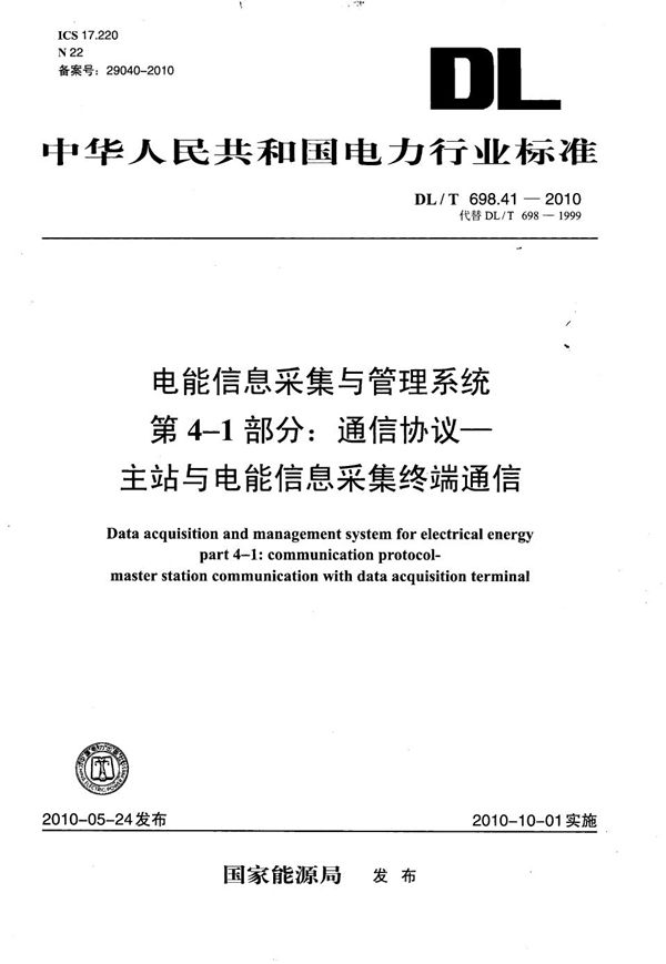 电能信息采集与管理系统 第4-1部分：通信协议-主站与电能信息采集终端通信 (DL/T 698.41-2010）