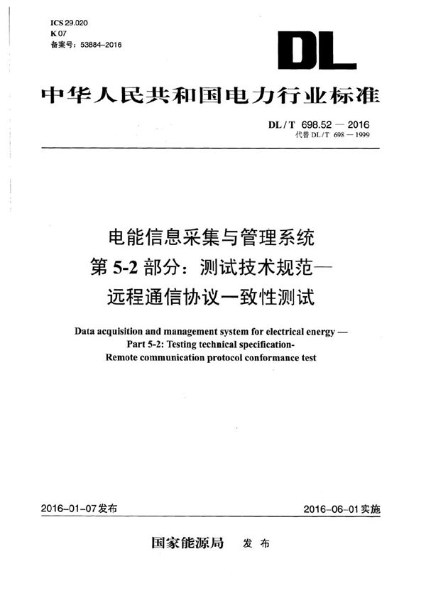 电能信息采集与管理系统 第5-2部分：远程通信协议一致性测试 (DL/T 698.52-2016）