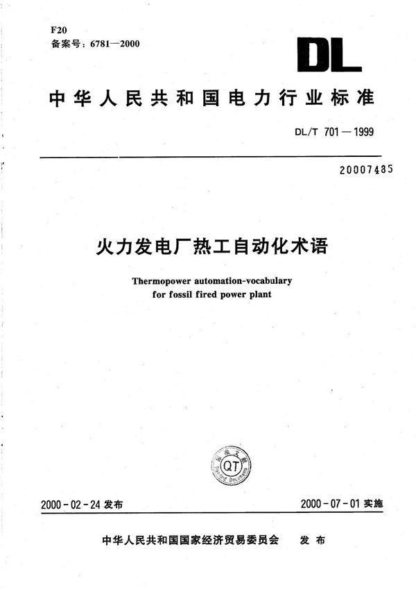 火力发电厂热工自动化术语 (DL/T 701-1999）