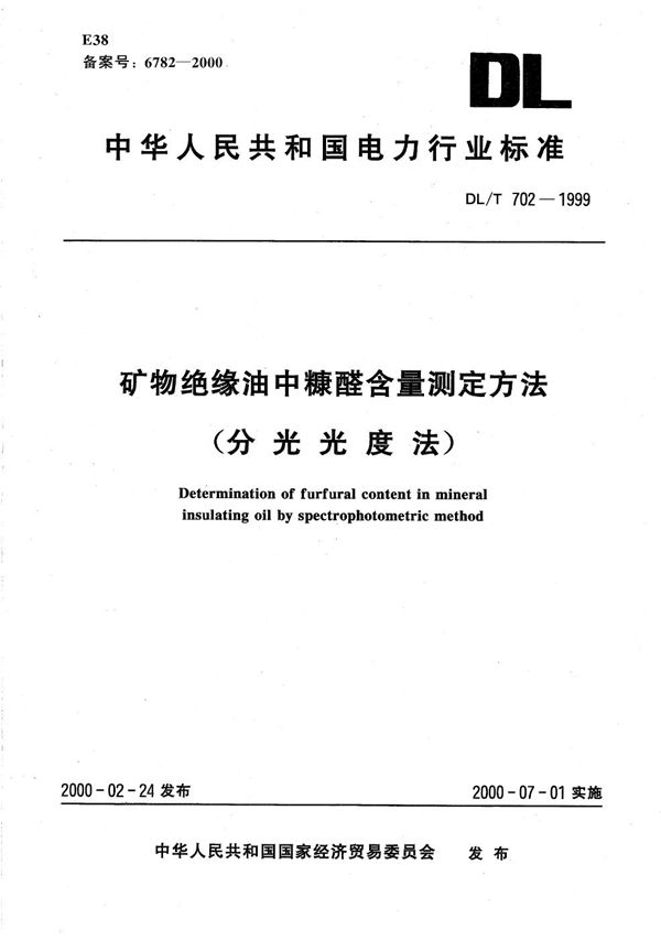 矿物绝缘油中糠醛含量测定方法（分光光度法） (DL/T 702-1999）