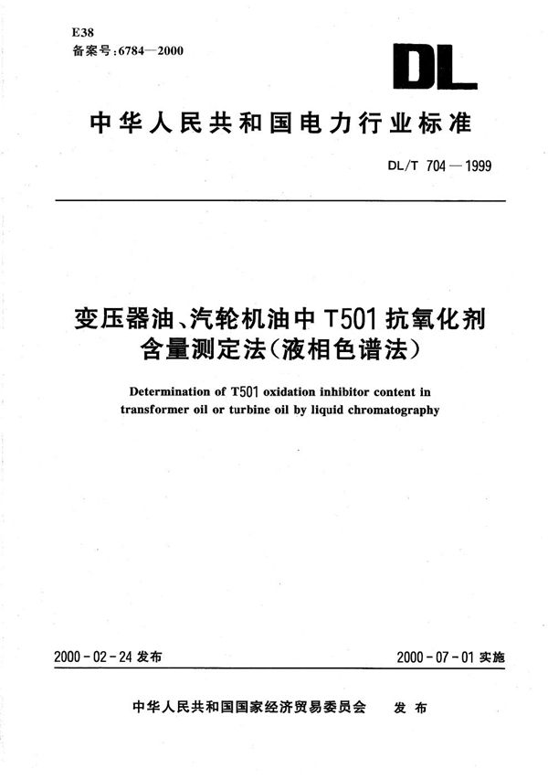 变压器油、汽轮机油中T501抗氧化剂含量测定法（液相色谱法） (DL/T 704-1999）