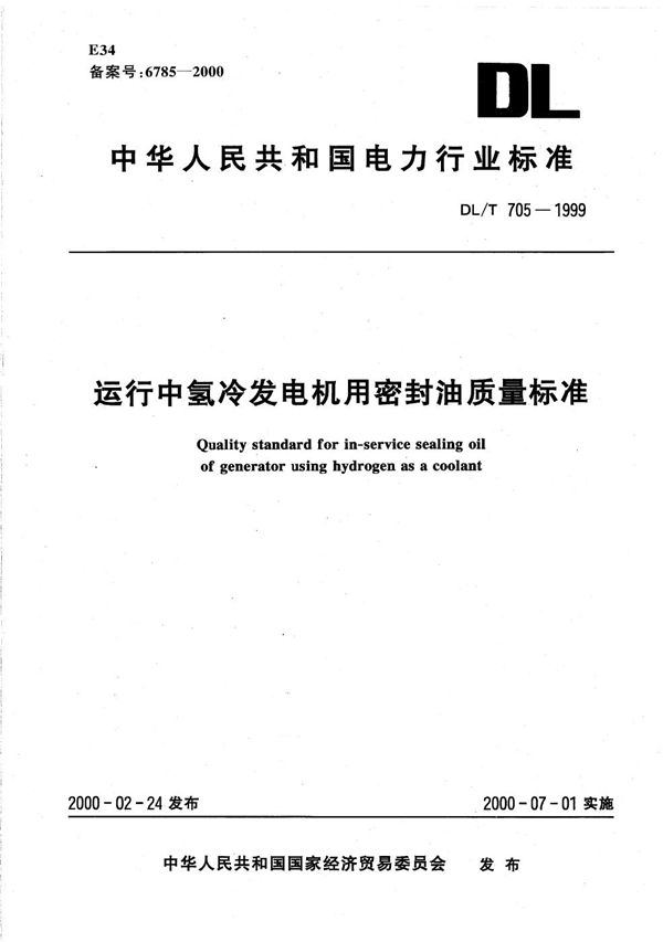 运行中氢冷发电机用密封油质量标准 (DL/T 705-1999）