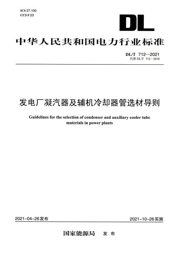 发电厂凝汽器及辅机冷却器管选材导则 (DL/T 712-2021)