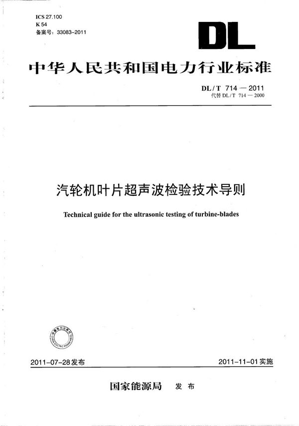 汽轮机叶片超声波检验技术导则 (DL/T 714-2011）