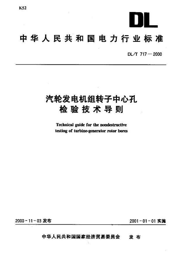 汽轮发电机组转子中心孔检验技术导则 (DL/T 717-2000)