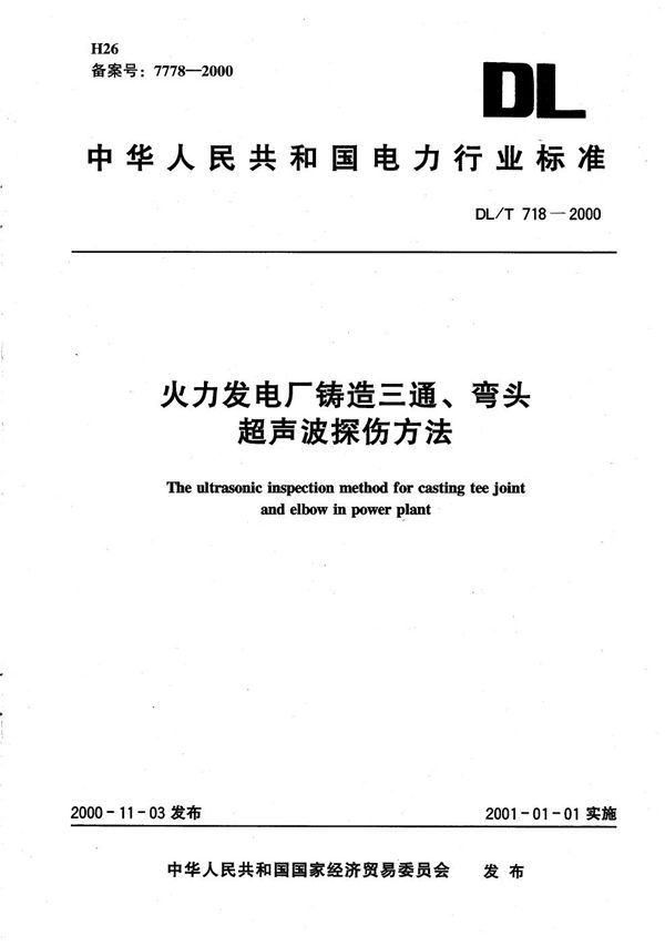 火力发电厂铸造三通、弯头超声波探伤方法 (DL/T 718-2000）