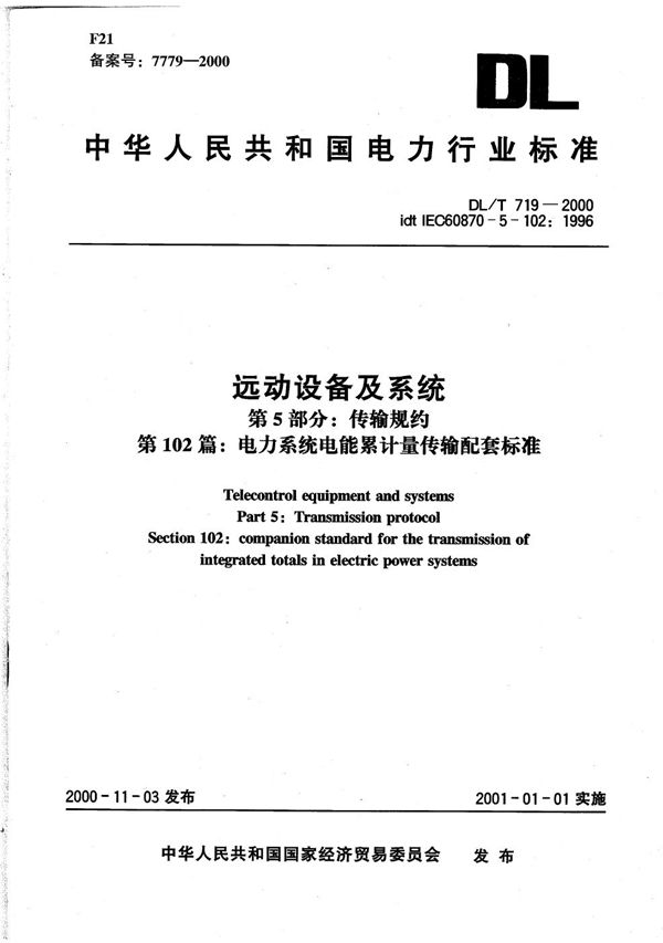 远动设备及系统 第5部分：传输规约 第102篇：电力系统电能累计量传输配套标准 (DL/T 719-2000）