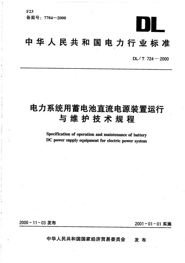 电力系统用蓄电池直流电源装置运行与维护技术规程 (DL/T 724-2000）