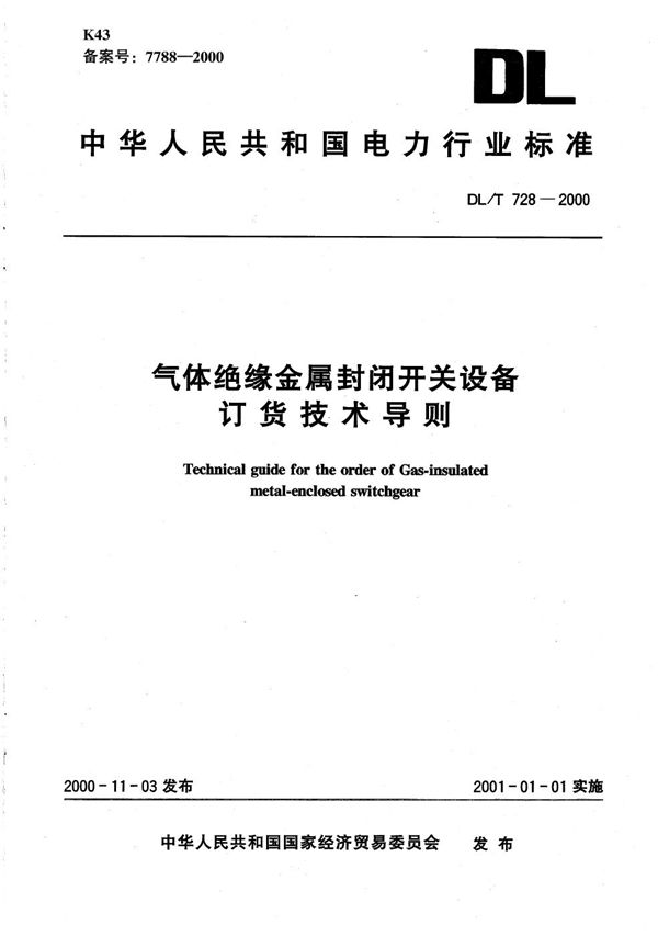 气体绝缘金属封闭开关设备订货技术导则 (DL/T 728-2000）