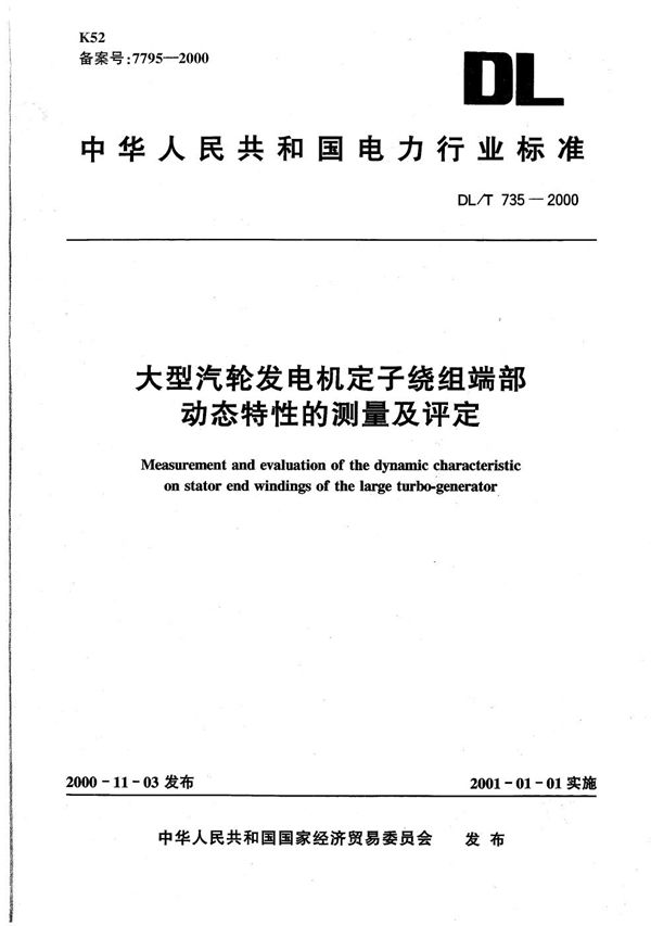 大型汽轮发电机定子绕组的端部动态特性的测量与评定 (DL/T 735-2000）