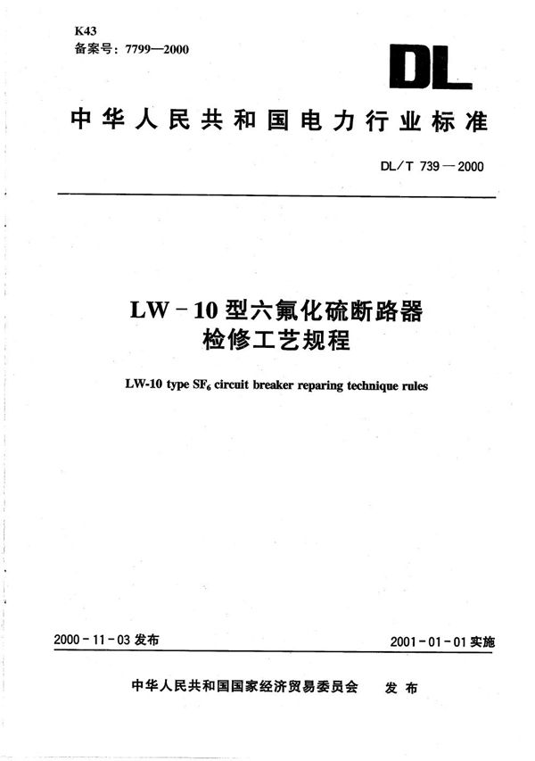 LW-10型六氟化硫断路器检修工艺规程 (DL/T 739-2000）