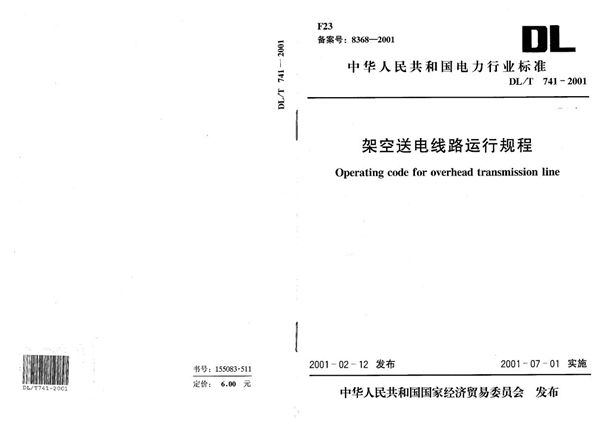 架空送电线路运行规程 (DL/T 741-2001）