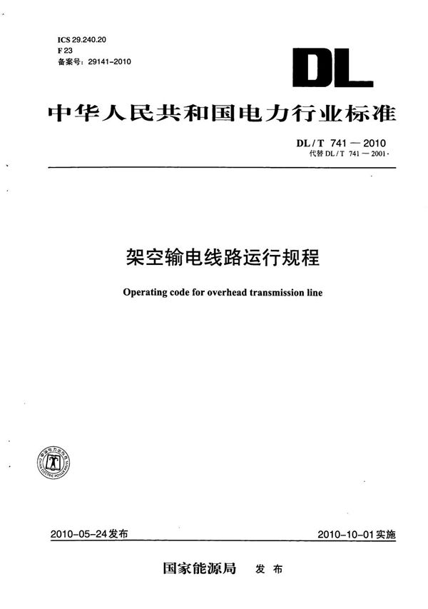 架空输电线路运行规程 (DL/T 741-2010）