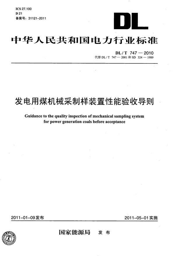 发电用煤机械采制样装置性能验收导则 (DL/T 747-2010）