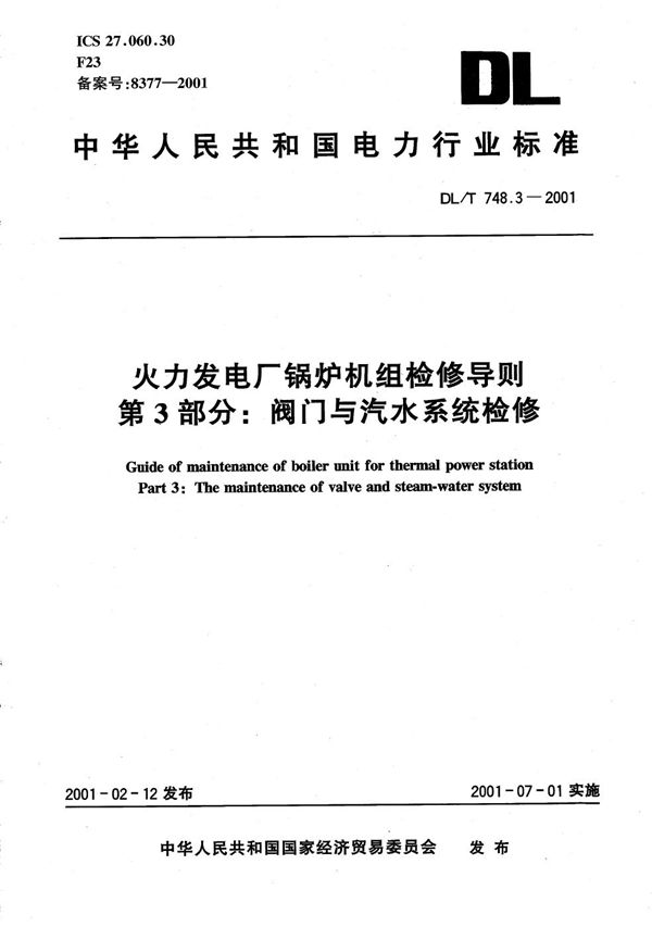 火力发电厂锅炉机组检修导则 第3部分：阀门与汽水管道系统检修 (DL/T 748.3-2001）