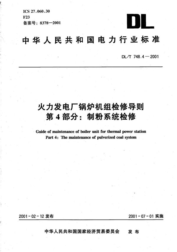 火力发电厂锅炉机组检修导则  第4部分：制粉系统检修 (DL/T 748.4-2001）