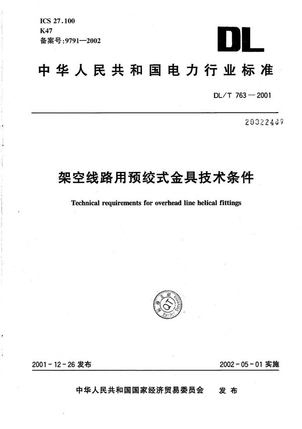 架空线路用预绞式金具技术条件 (DL/T 763-2001）