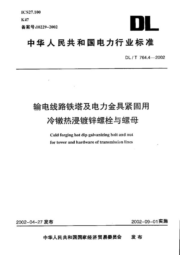 输电线路铁塔及电力金具紧固用冷镦热浸镀锌螺栓与螺母 (DL/T 764.4-2002）