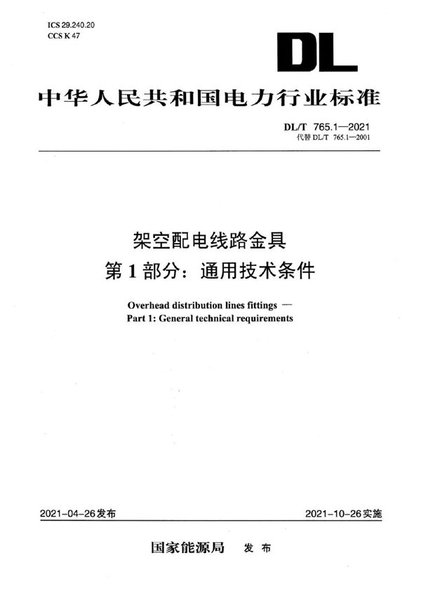 架空配电线路金具 第1部分：通用技术条件 (DL/T 765.1-2021)