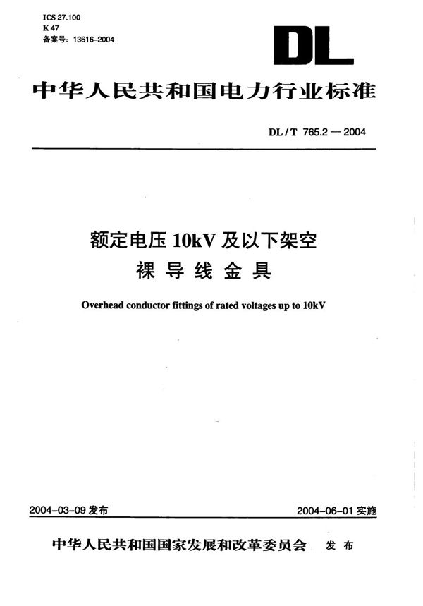 额定电压10kV及以下架空裸导线金具 (DL/T 765.2-2004）