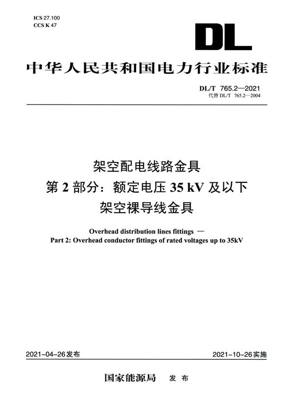 架空配电线路金具 第2部分：额定电压35kV及以下架空裸导线金具 (DL/T 765.2-2021)