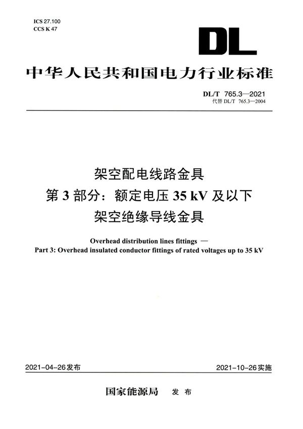 架空配电线路金具 第3部分：额定电压35kV及以下架空绝缘导线金具 (DL/T 765.3-2021)