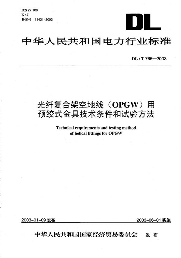 光纤复合架空地线（OPGW)用预绞式金具技术条件和试验方法 (DL/T 766-2003）