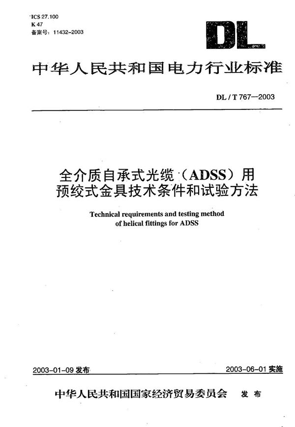 全介质自承式光缆（ADSS)用预绞式金具技术条件和试验方法 (DL/T 767-2003）