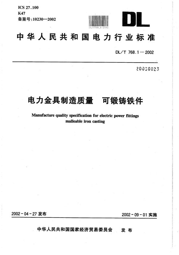 电力金具制造质量  可锻铸铁件 (DL/T 768.1-2002）